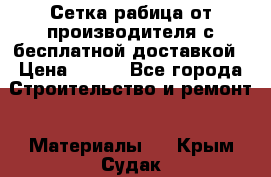 Сетка рабица от производителя с бесплатной доставкой › Цена ­ 410 - Все города Строительство и ремонт » Материалы   . Крым,Судак